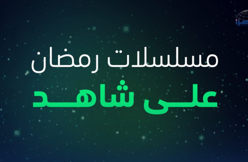 شبكة “شاهد” تكشف عن قائمة مسلسلات شهر رمضان